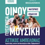 ΑΣΤΙΚΟΣ-ΑΜΠΕΛΩΝΑΣ-2