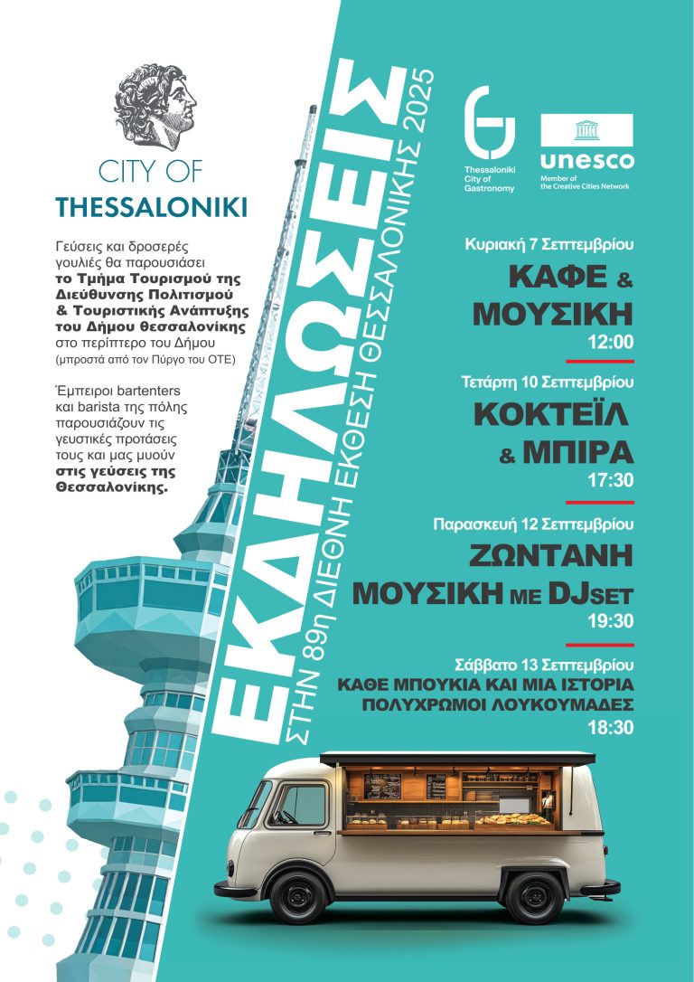 Θεσσαλονίκη, Ρυθμός, Γεύσεις, Εμπειρίες και Παράδοση στη 89η ΔΕΘ