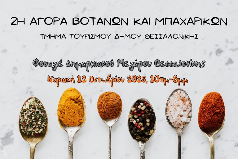 2η Αγορά βοτάνων και μπαχαρικών: Η διατροφική αλυσίδα και η σημασία της για την υγεία μας»
