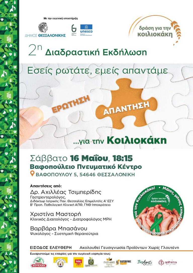 «Εσείς ρωτάτε, εμείς απαντάμε… για την Κοιλιοκάκη»