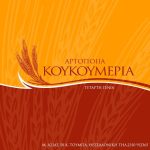 κουκουμερια
