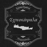 σχινοκαψαλα